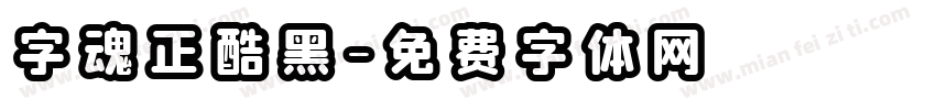 字魂正酷黑字体转换