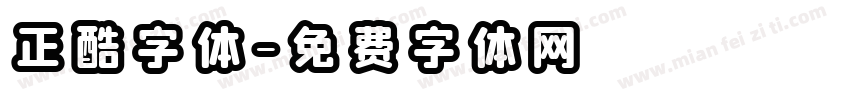 正酷字体字体转换