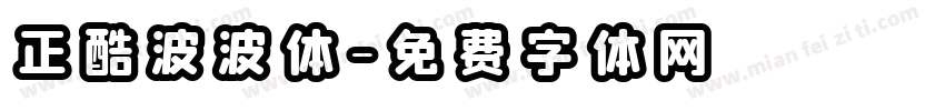 正酷波波体字体转换