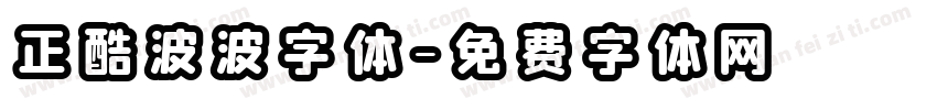 正酷波波字体字体转换