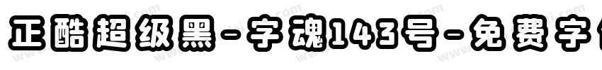 正酷超级黑-字魂143号字体转换