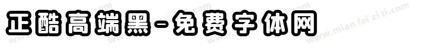 正酷高端黑字体转换