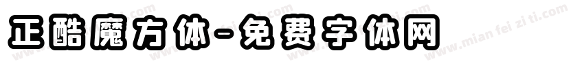 正酷魔方体字体转换