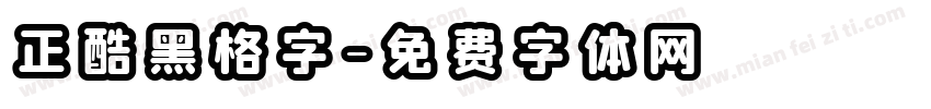 正酷黑格字字体转换