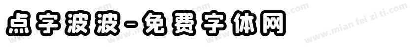 点字波波字体转换