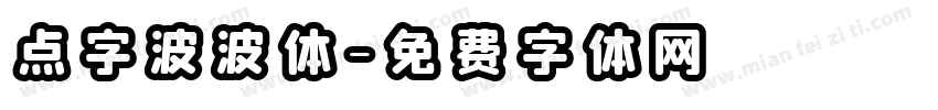 点字波波体字体转换