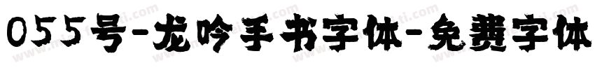 055号-龙吟手书字体字体转换