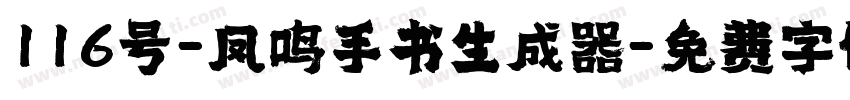 116号-凤鸣手书生成器字体转换