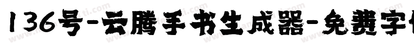 136号-云腾手书生成器字体转换