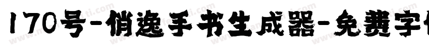 170号-俊逸手书生成器字体转换