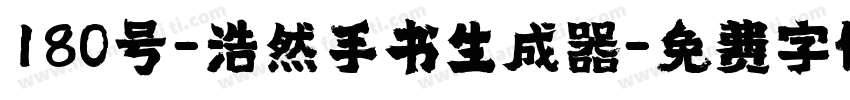 180号-浩然手书生成器字体转换