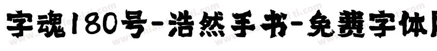 字魂180号-浩然手书字体转换