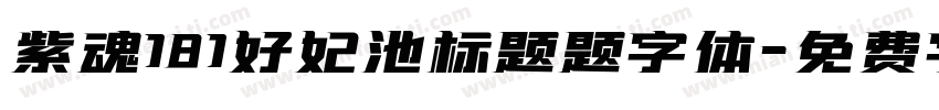 紫魂181好妃池标题题字体字体转换