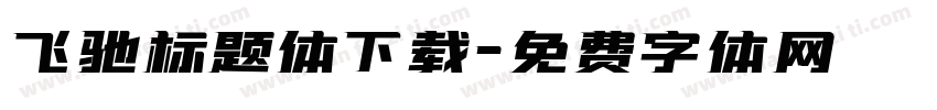 飞驰标题体下载字体转换