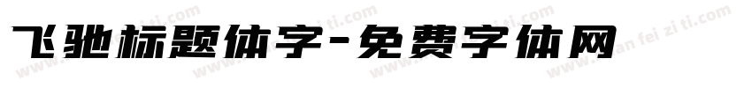 飞驰标题体字字体转换