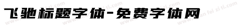 飞驰标题字体字体转换