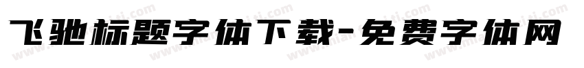 飞驰标题字体下载字体转换