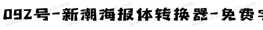 092号-新潮海报体转换器字体转换