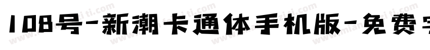 108号-新潮卡通体手机版字体转换