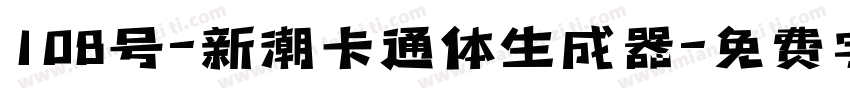 108号-新潮卡通体生成器字体转换