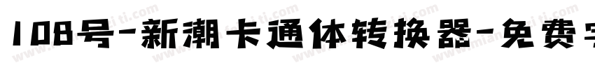 108号-新潮卡通体转换器字体转换