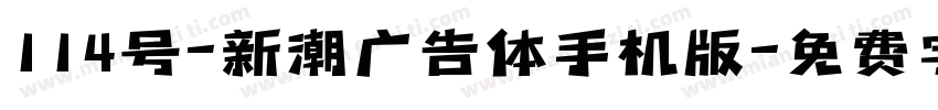 114号-新潮广告体手机版字体转换