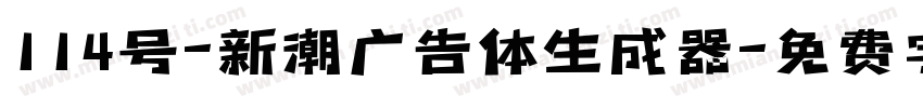 114号-新潮广告体生成器字体转换