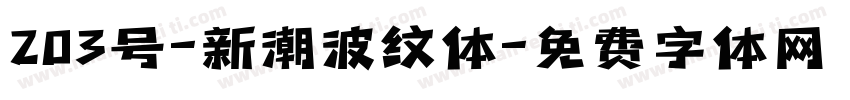 203号-新潮波纹体字体转换