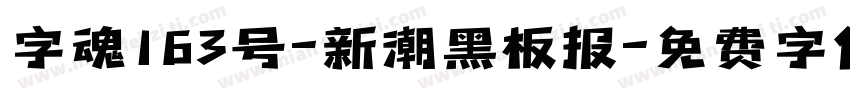 字魂163号-新潮黑板报字体转换