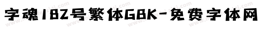 字魂182号繁体GBK字体转换