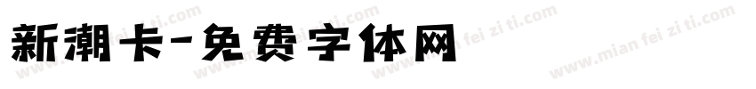 新潮卡字体转换