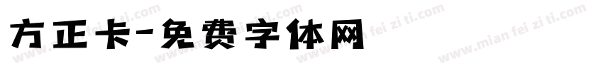 方正卡字体转换