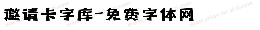 邀请卡字库字体转换