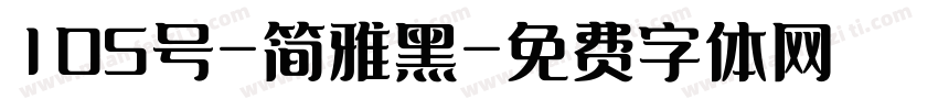 105号-简雅黑字体转换