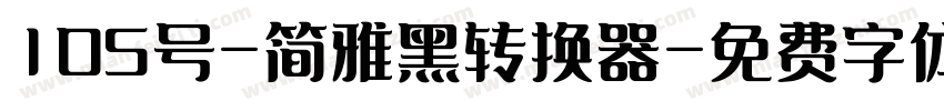 105号-简雅黑转换器字体转换