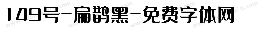 149号-扁鹊黑字体转换