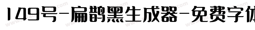 149号-扁鹊黑生成器字体转换