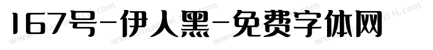 167号-伊人黑字体转换