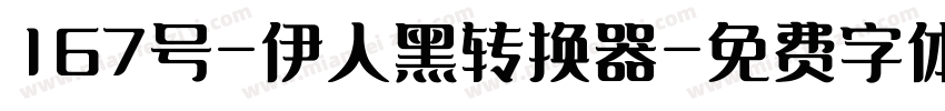 167号-伊人黑转换器字体转换