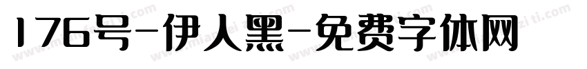 176号-伊人黑字体转换