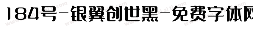 184号-银翼创世黑字体转换