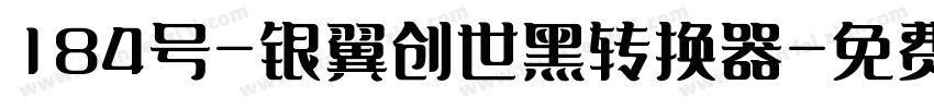 184号-银翼创世黑转换器字体转换