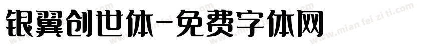 银翼创世体字体转换