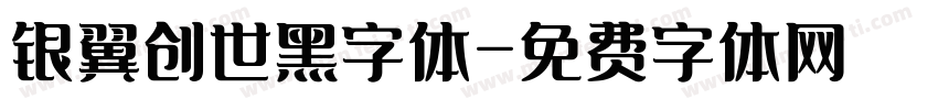 银翼创世黑字体字体转换