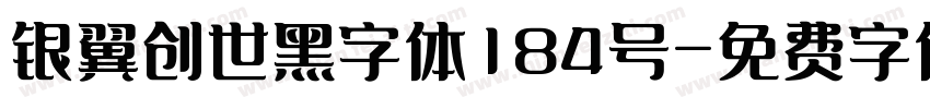 银翼创世黑字体184号字体转换