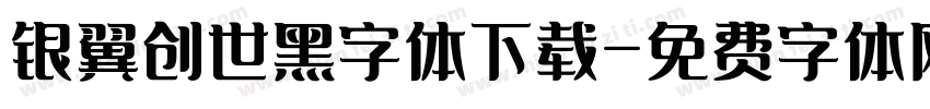 银翼创世黑字体下载字体转换