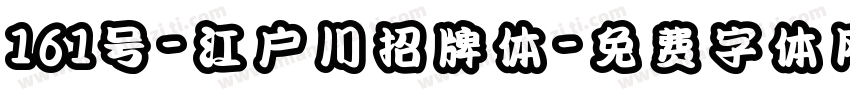 161号-江户川招牌体字体转换