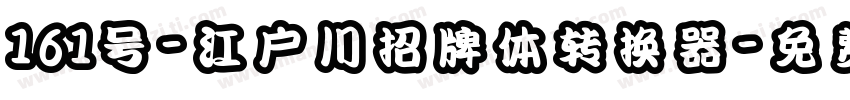 161号-江户川招牌体转换器字体转换