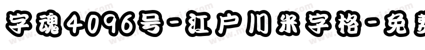 字魂4096号-江户川米字格字体转换