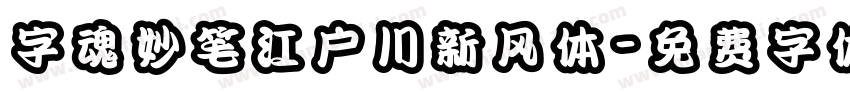 字魂妙笔江户川新风体字体转换